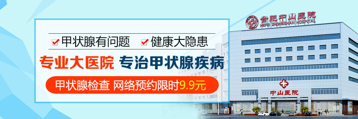 合肥甲状腺医院,合肥治疗甲状腺医院哪里比较好,合肥中山医院耳鼻喉科