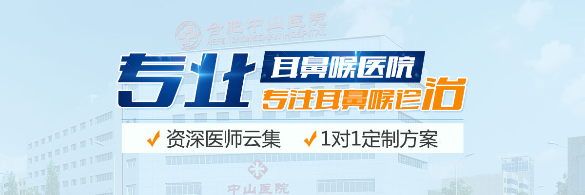 合肥中山医院耳鼻喉科