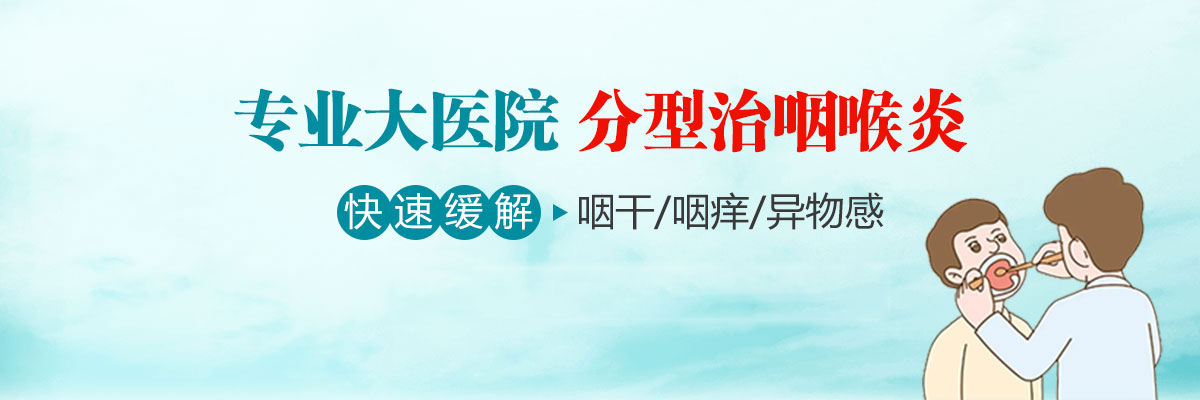 合肥治疗咽喉炎医院哪家好